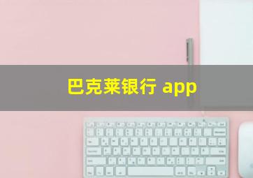 巴克莱银行 app